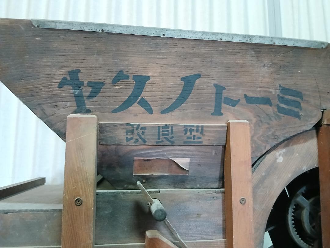 唐箕 昭和レトロ 農機具