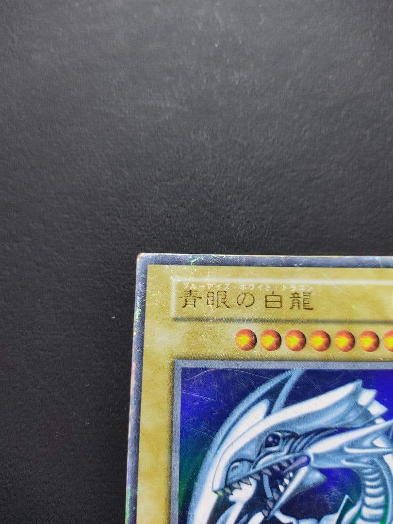 青眼の白龍　UR　初期