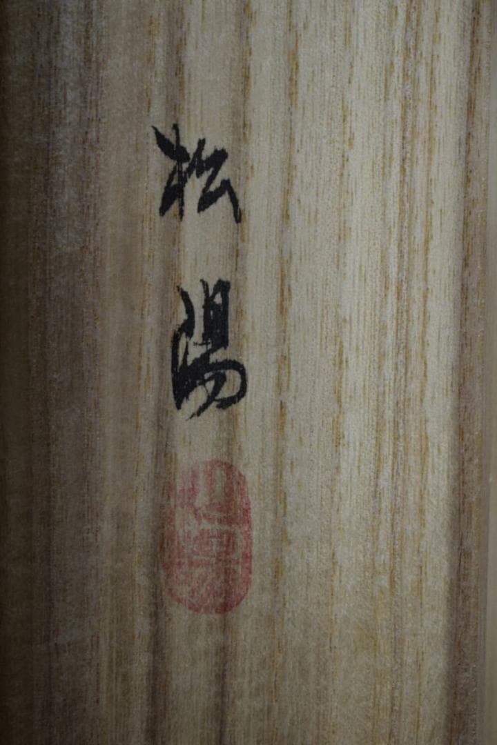 真作/松陽/なの花画賛/桐共箱付/布袋屋掛軸HG-822