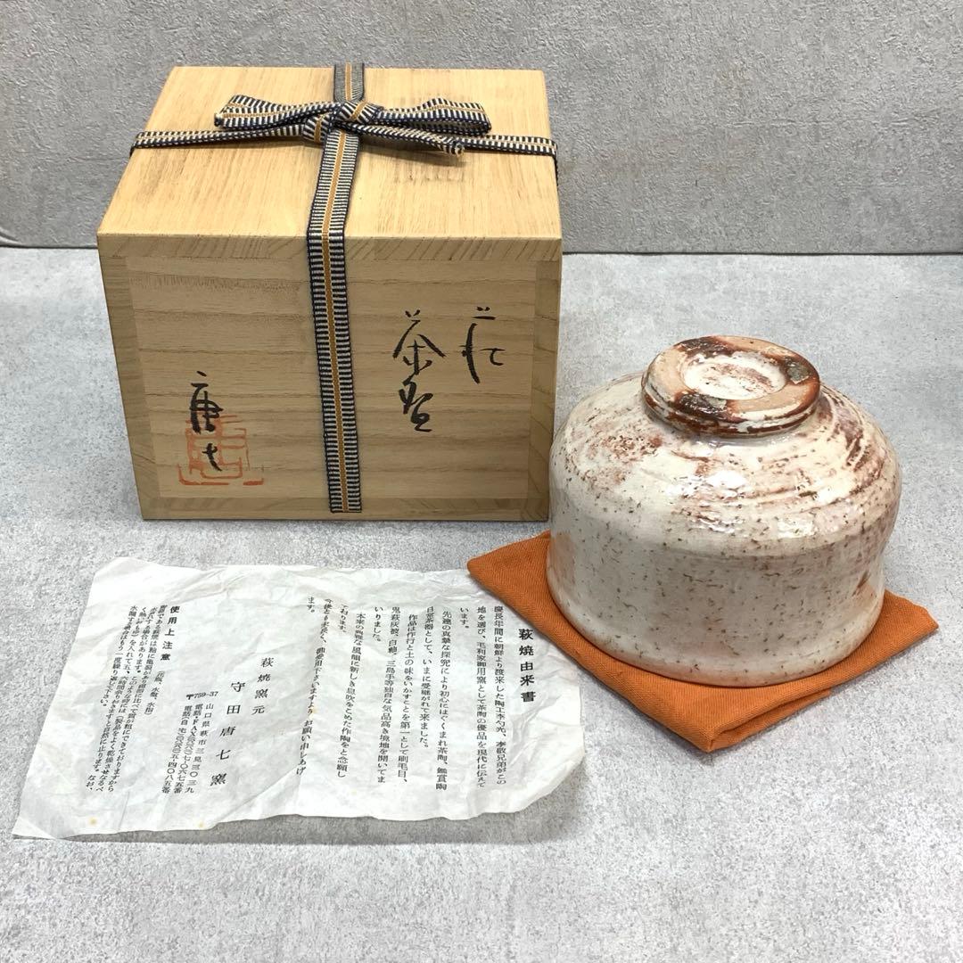 茶碗 守田唐七 共箱 萩焼 茶道具 抹茶 和食器 茶の湯 D