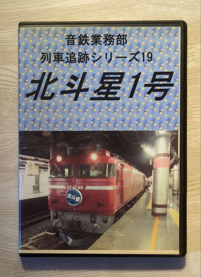 北斗星1号 列車追跡シリーズ19 DVD