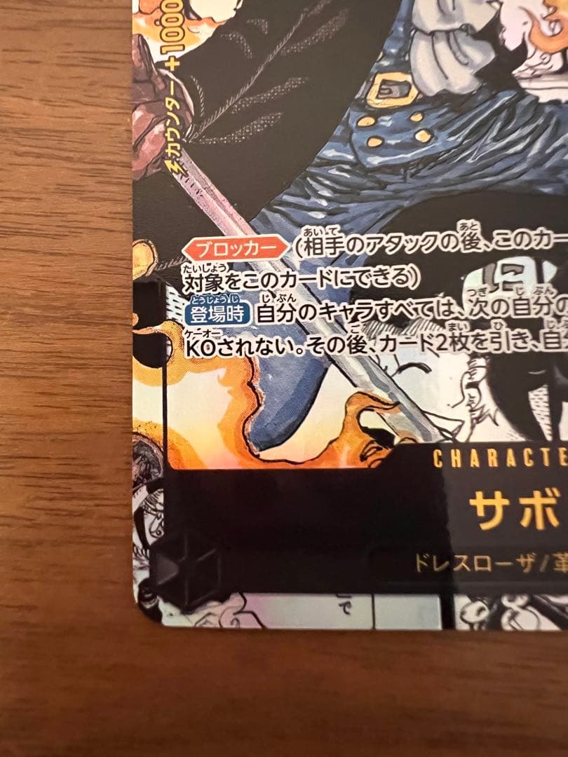 ワンピースカード　謀略の王国　サボ　コミックパラレル　SR 白かけあり
