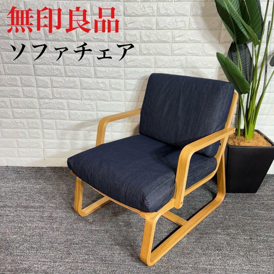 無印良品 リビングでもダイニングでもつかえるソファチェア 椅子 チェア C083