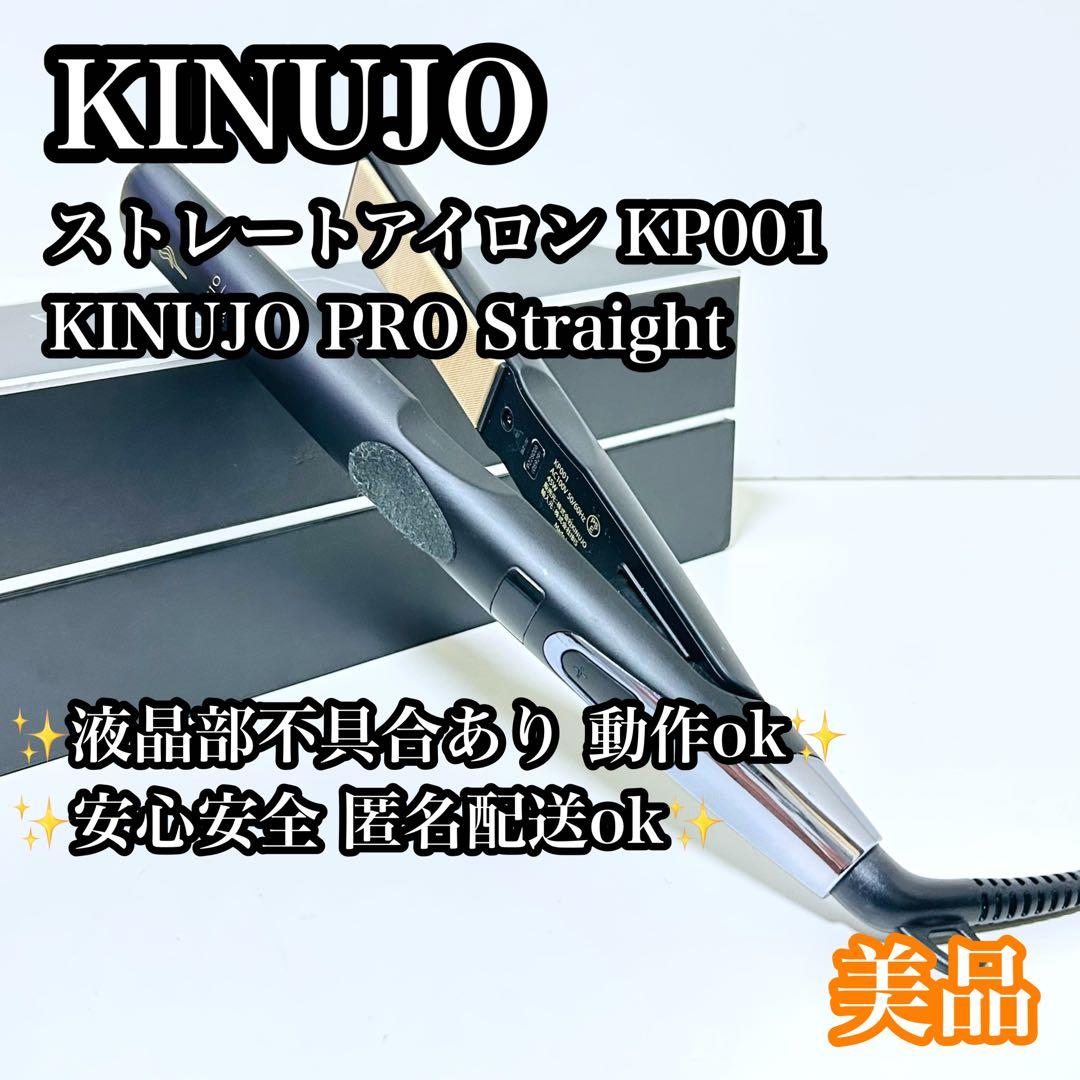 【送料無料】絹女 KINUJO PRO ストレートアイロン KP001