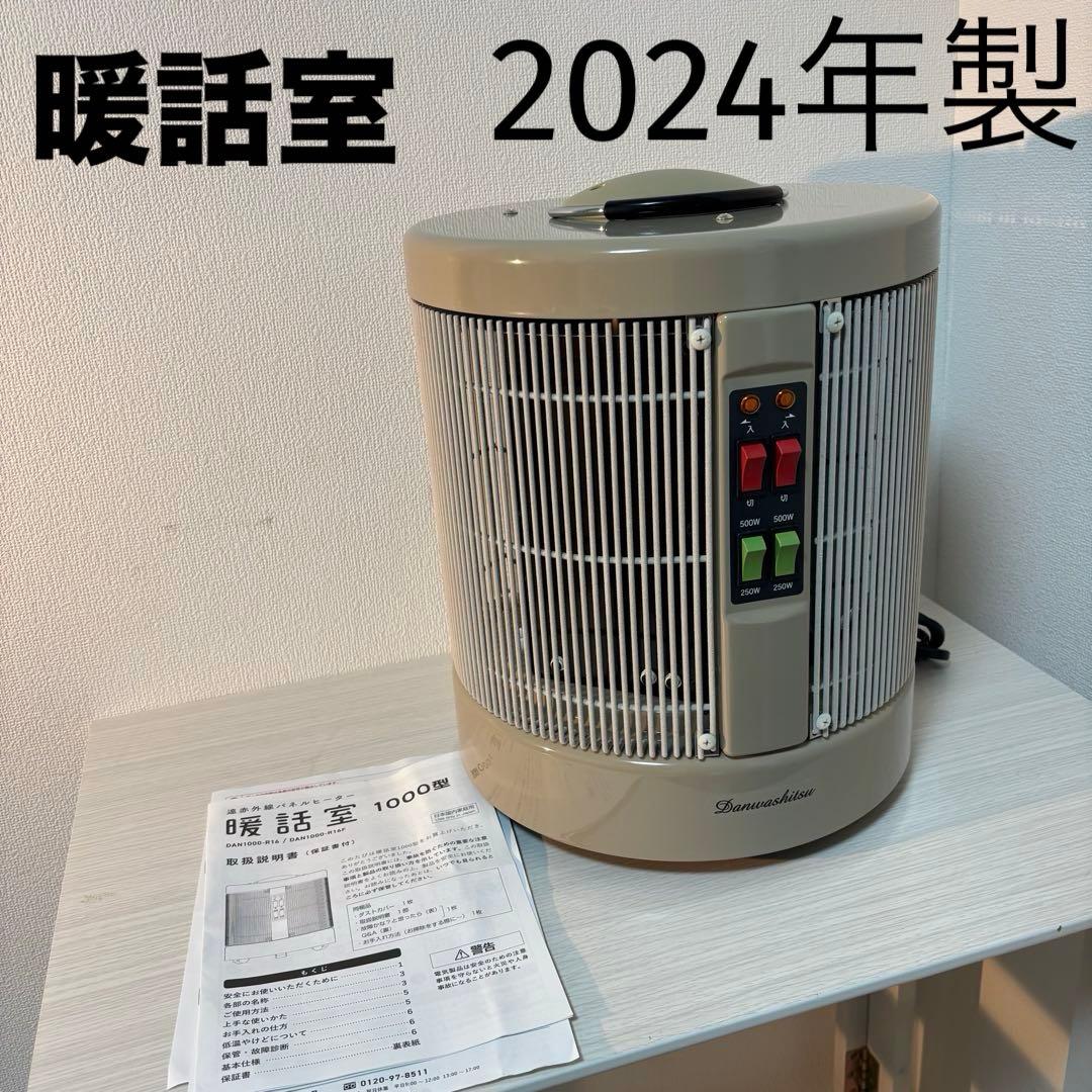 美品　2024年製 暖話室 DAN1000-R16 遠赤外線パネルヒーター