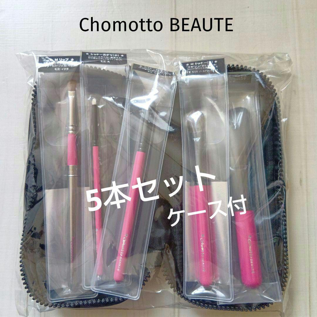 新品 Chomotto BEAUTE メイクブラシ 5本＆ケースセット 白鳳堂