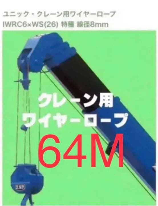 ユニック用　箱入り　8mm x 64メーター。新品未使用