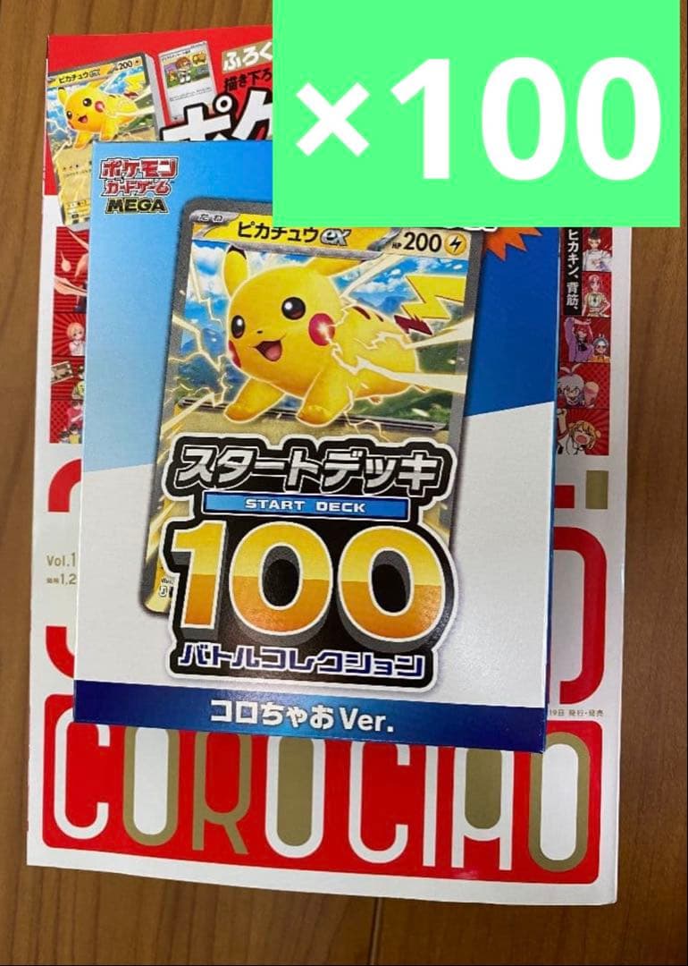 コロちゃお スタートデッキ100 バトルコレクション 100冊セット　抜けなし