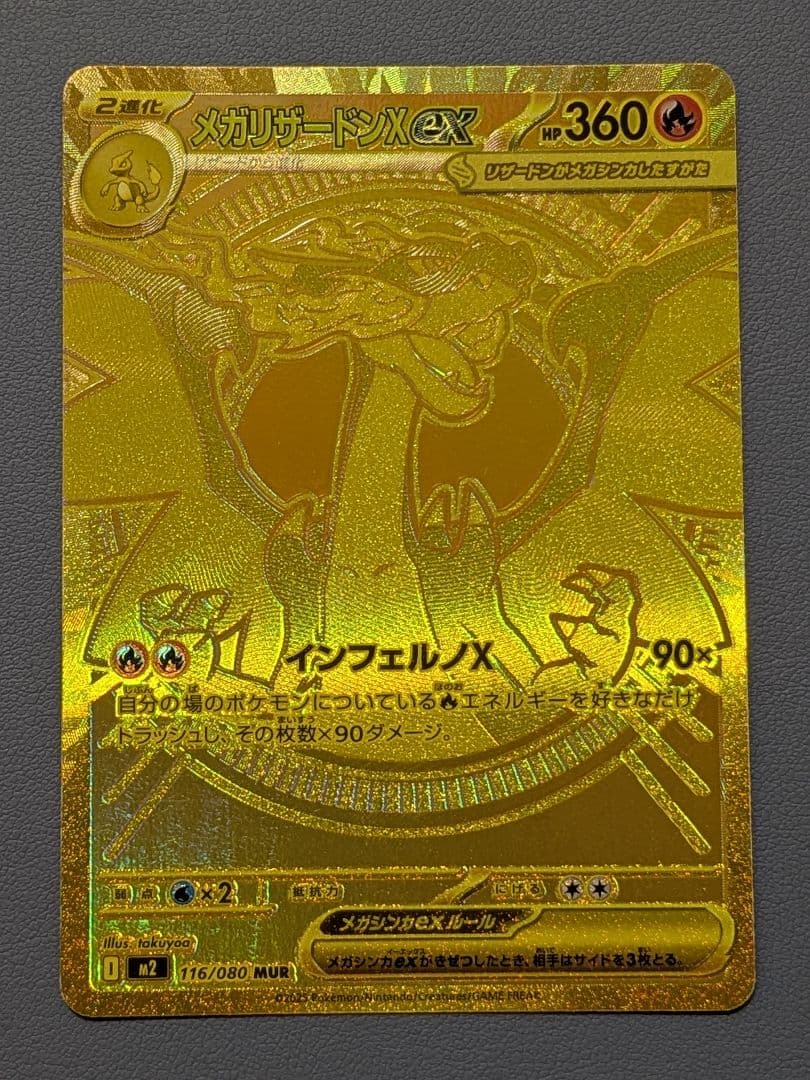 メガリザードンX ex MUR+おまけ