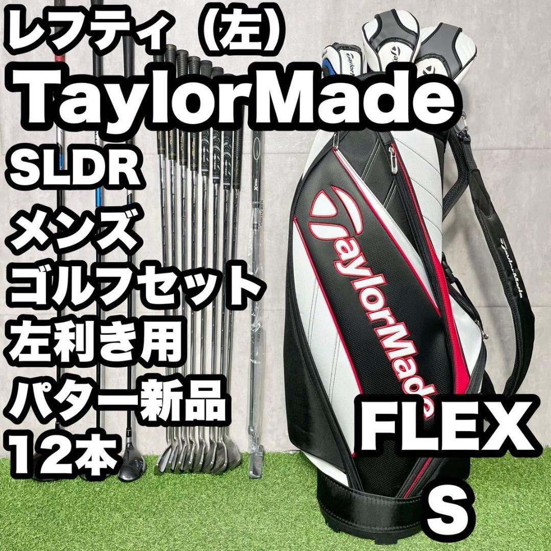 【貴重レフティ】テーラーメイド SLDR ゴルフクラブセット 12本 S 左利き