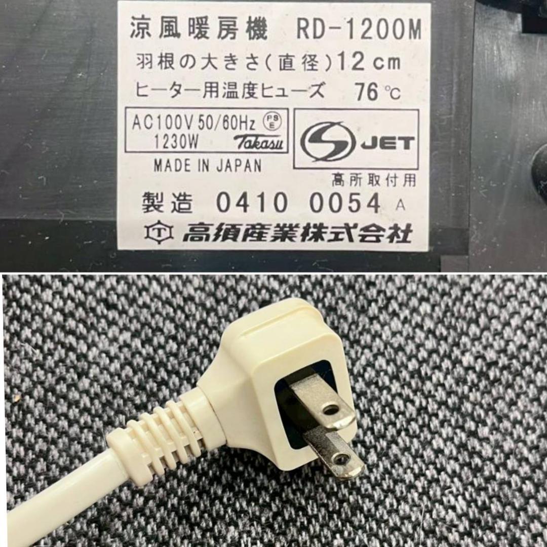 【廃盤希少】RD-1200M 高須産業 涼風暖房機 壁面タイプ 脱衣室用