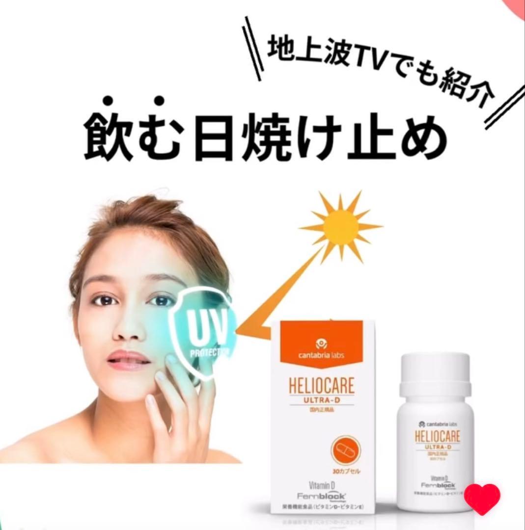 ♡おまとめ専用です♡NEW⭐️へリオケアウルトラD☀️リピートありがとうございます❤️