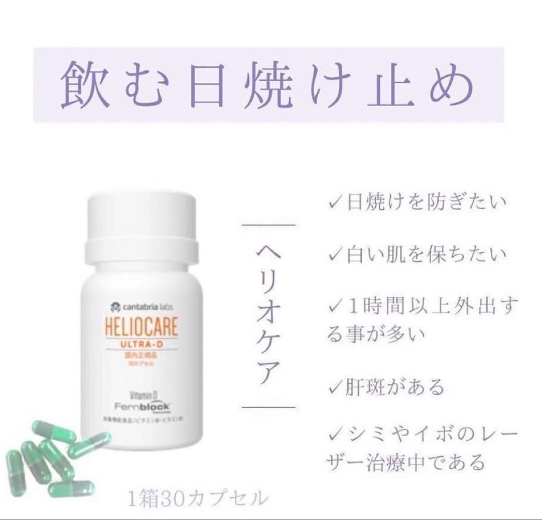 ♡おまとめ専用です♡NEW⭐️へリオケアウルトラD☀️リピートありがとうございます❤️