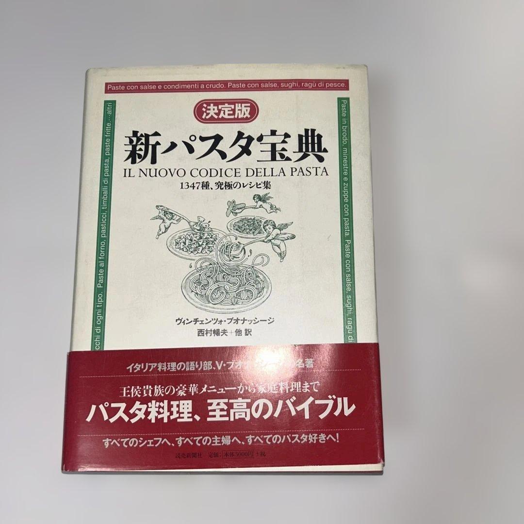 決定版 新パスタ宝典―1347種、究極のレシピ集 (決定版)