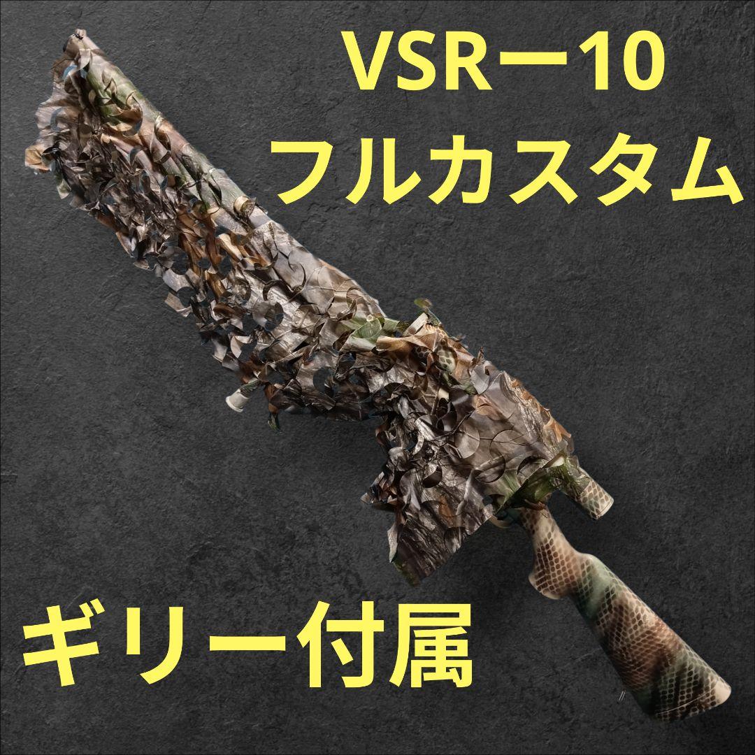 フルカスタム VSRー10プロスナイパー デザート塗装 東京マルイ