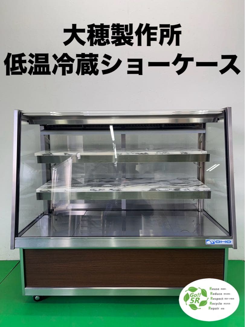 ☆地域限定送料無料☆工場整備品☆大穂製作所 低温冷蔵ショーケース 業務用