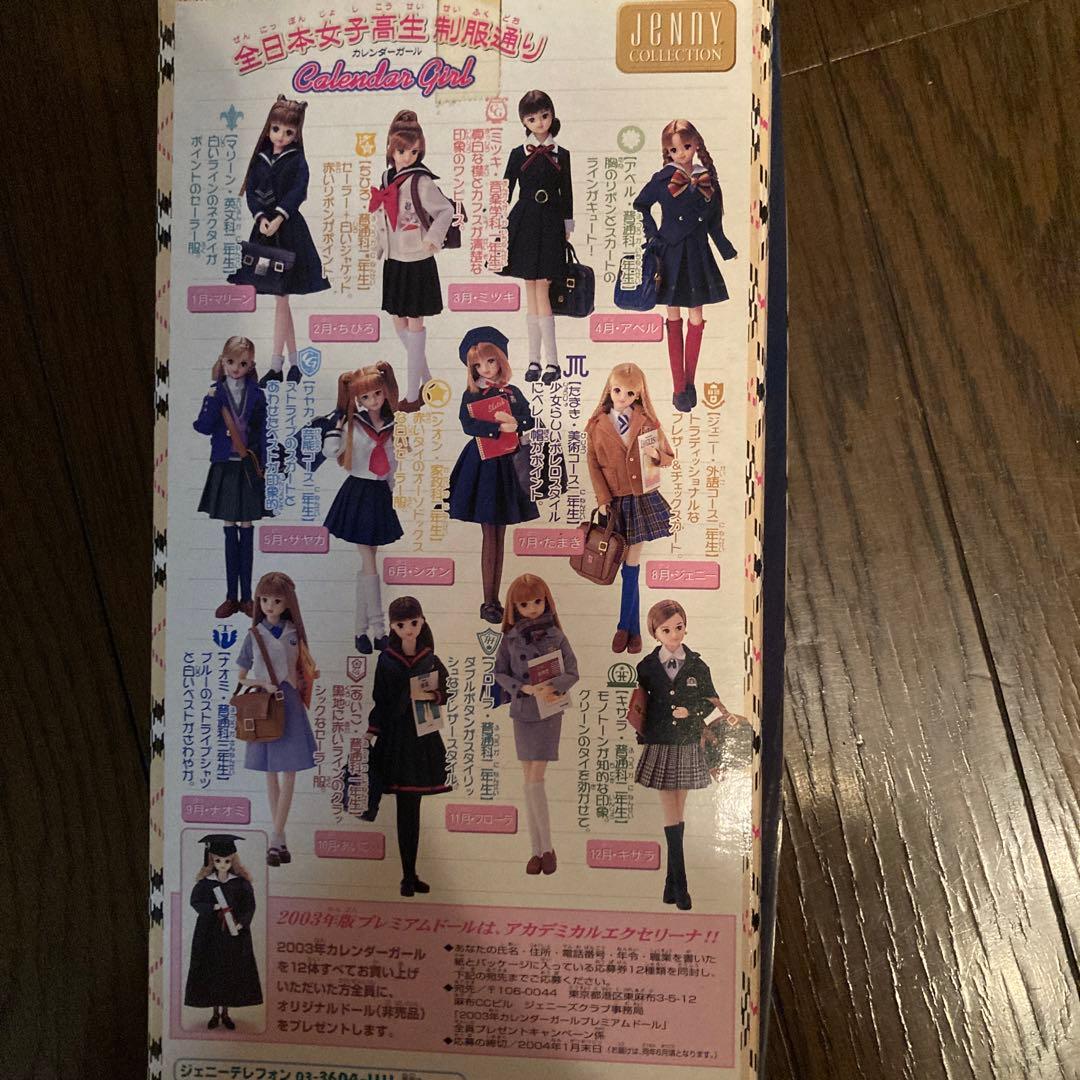 タカラジェニー　全日本女子高生制服通り　1月〜12月＋エクセリーナコンプリート