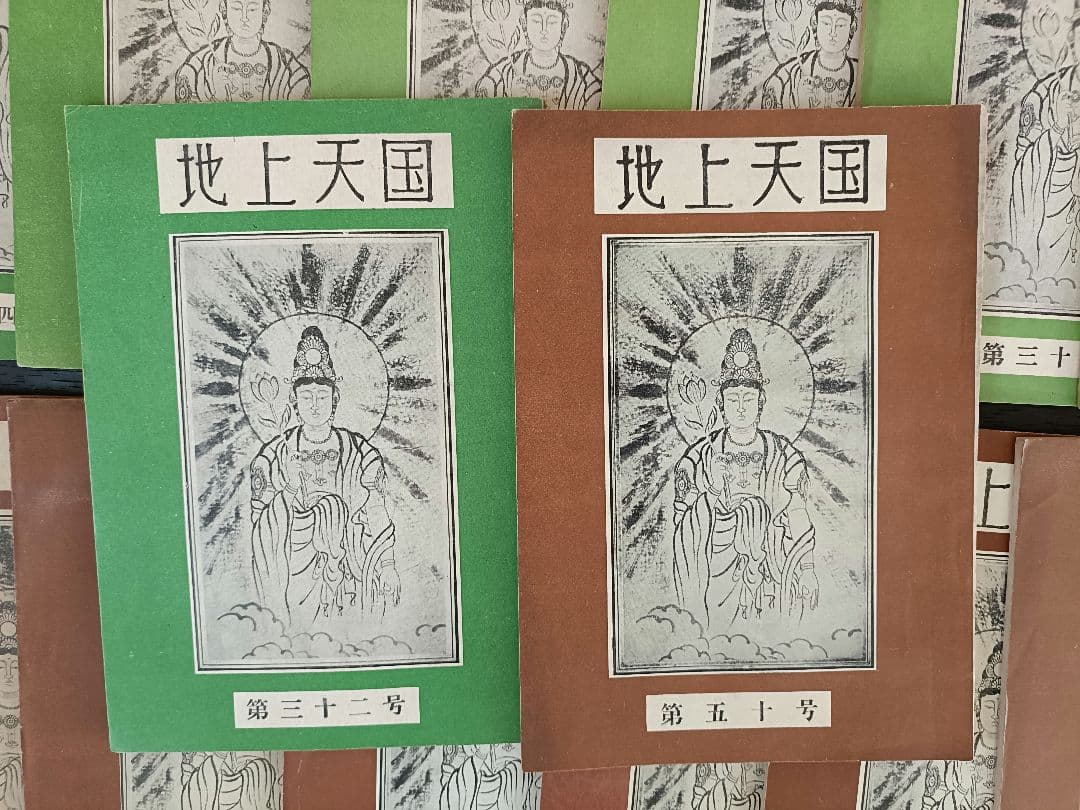 『地上天国』 岡田茂吉没後70年特典 第三十ニ号〜18巻セット