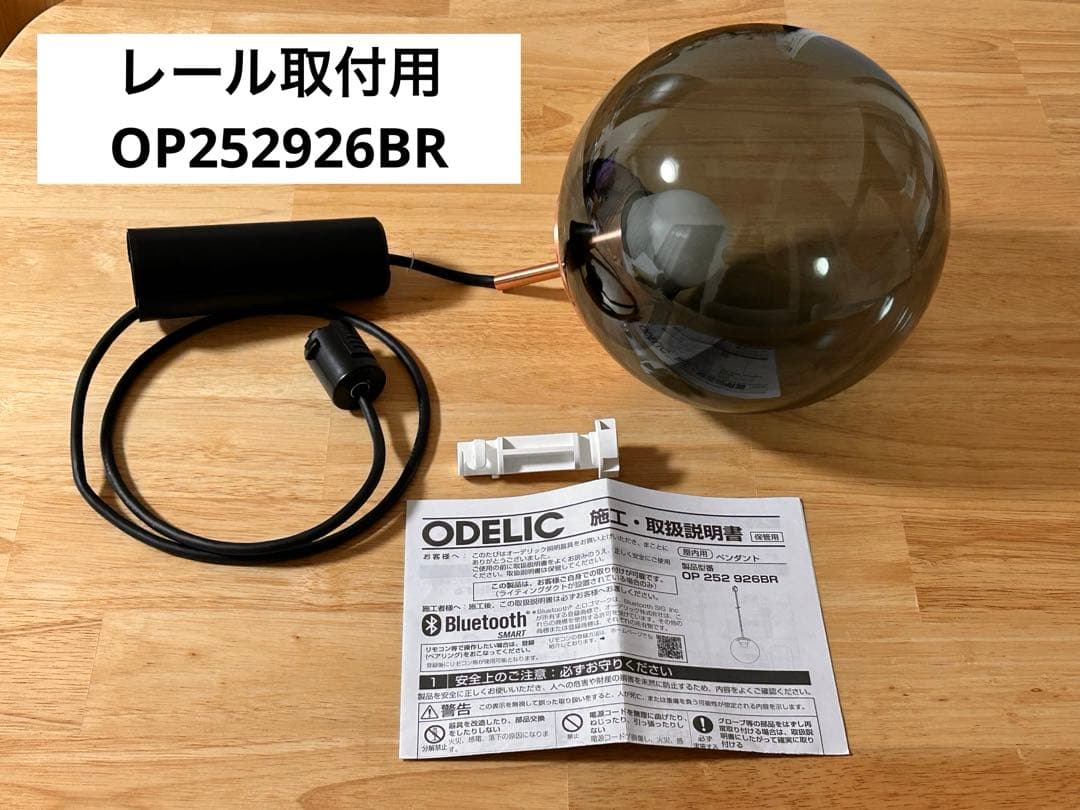 ODELIC オーデリック ペンダントライト レール取付用 OP252926BR