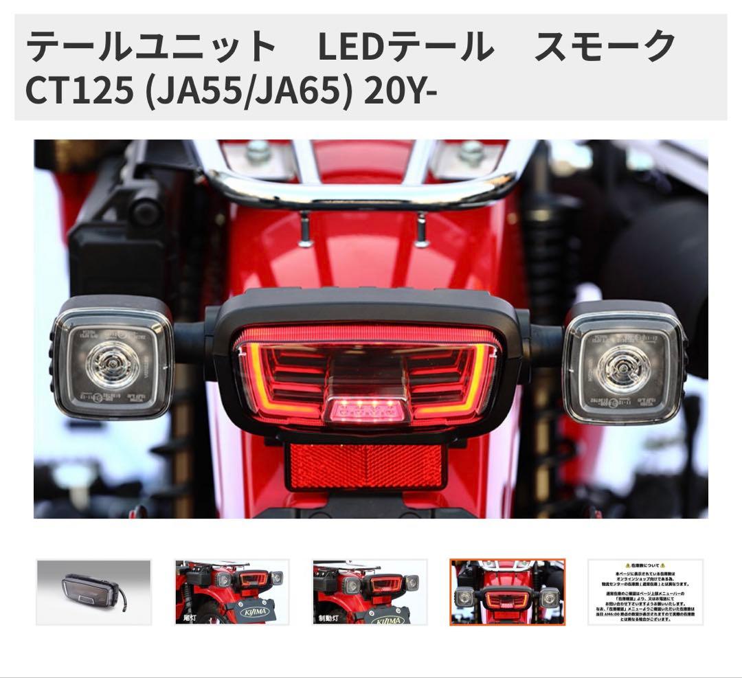 KIJIMAキジマ テールユニット　ハンターカブ