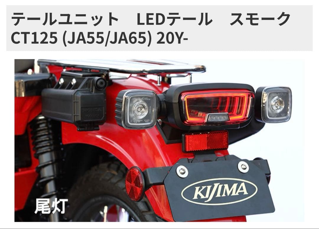 KIJIMAキジマ テールユニット　ハンターカブ