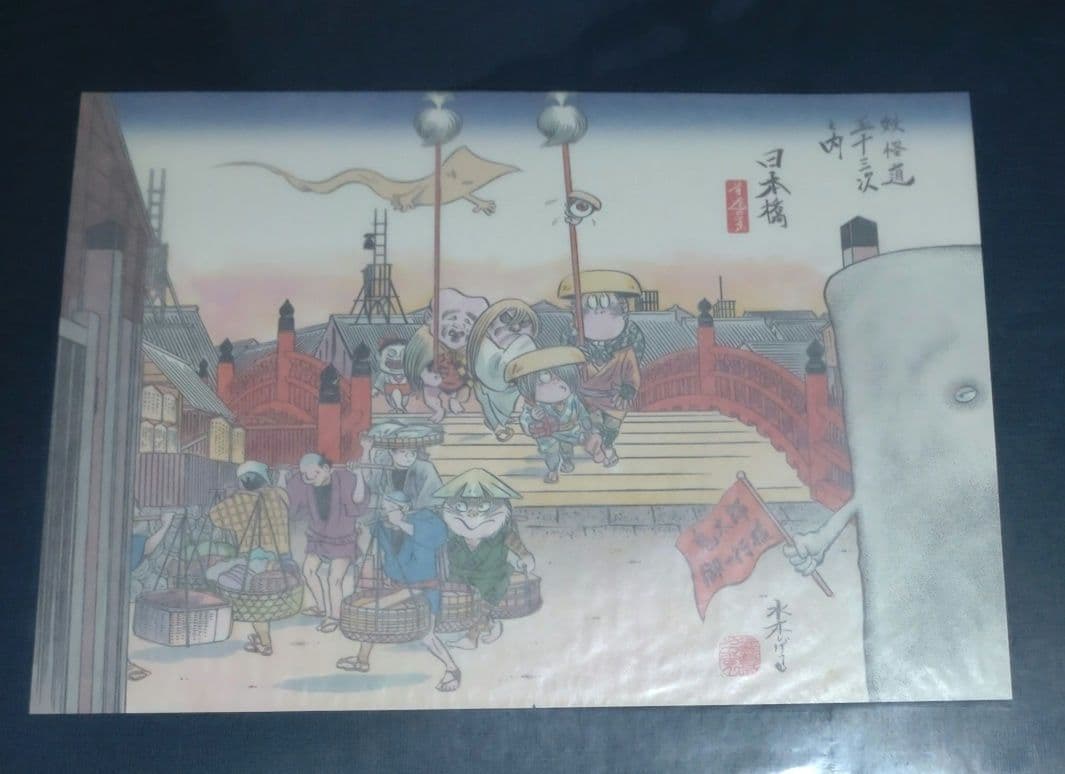 妖怪道五十三次　水木しげる　ポストカード　ポスター　原画集　日本橋　複製画
