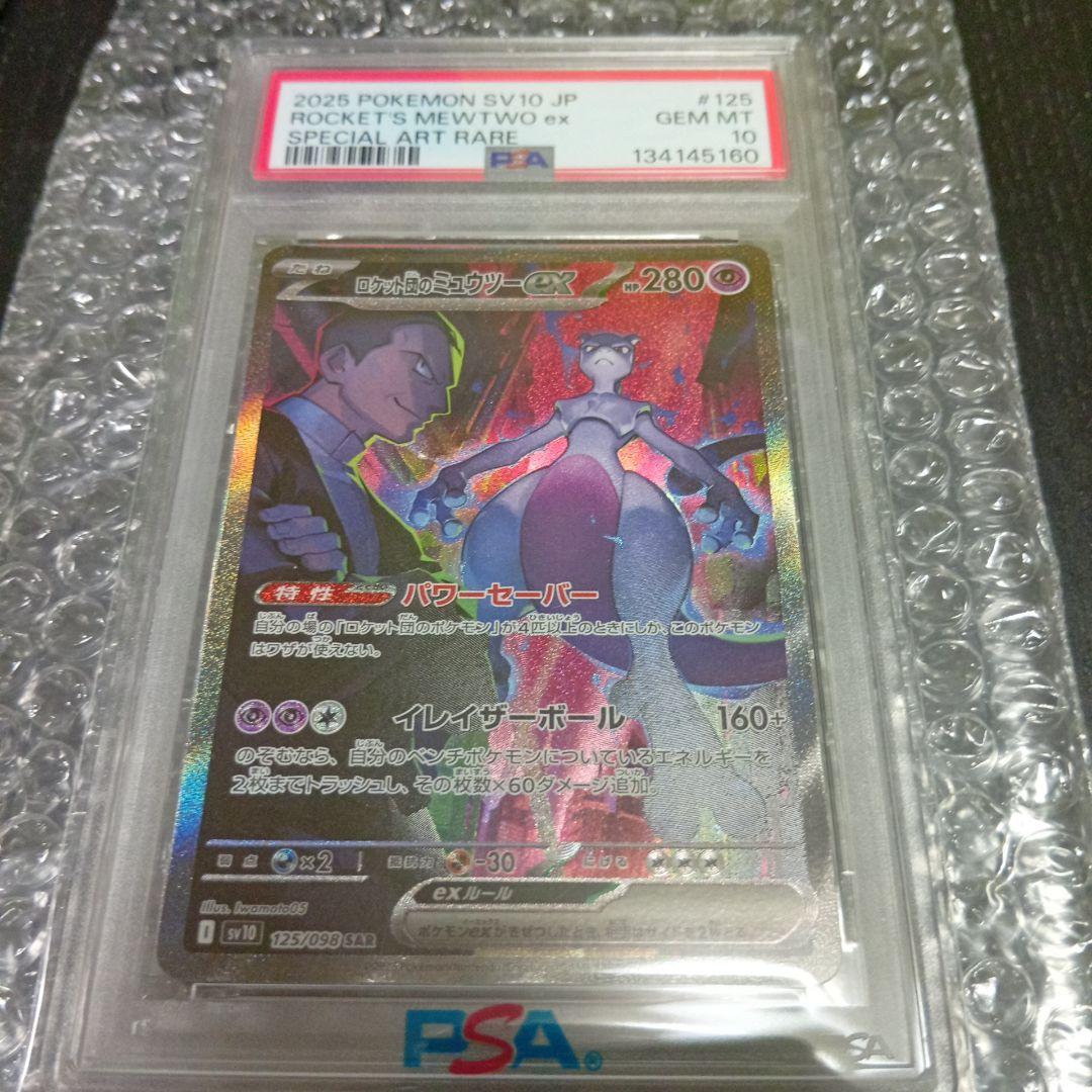 ロケット団のミュウツーex SAR PSA 10