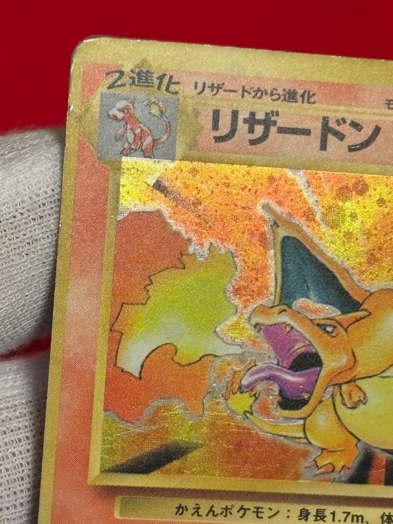 【歴戦個体】 ポケモンカード　リザードン　かえん　旧裏面①