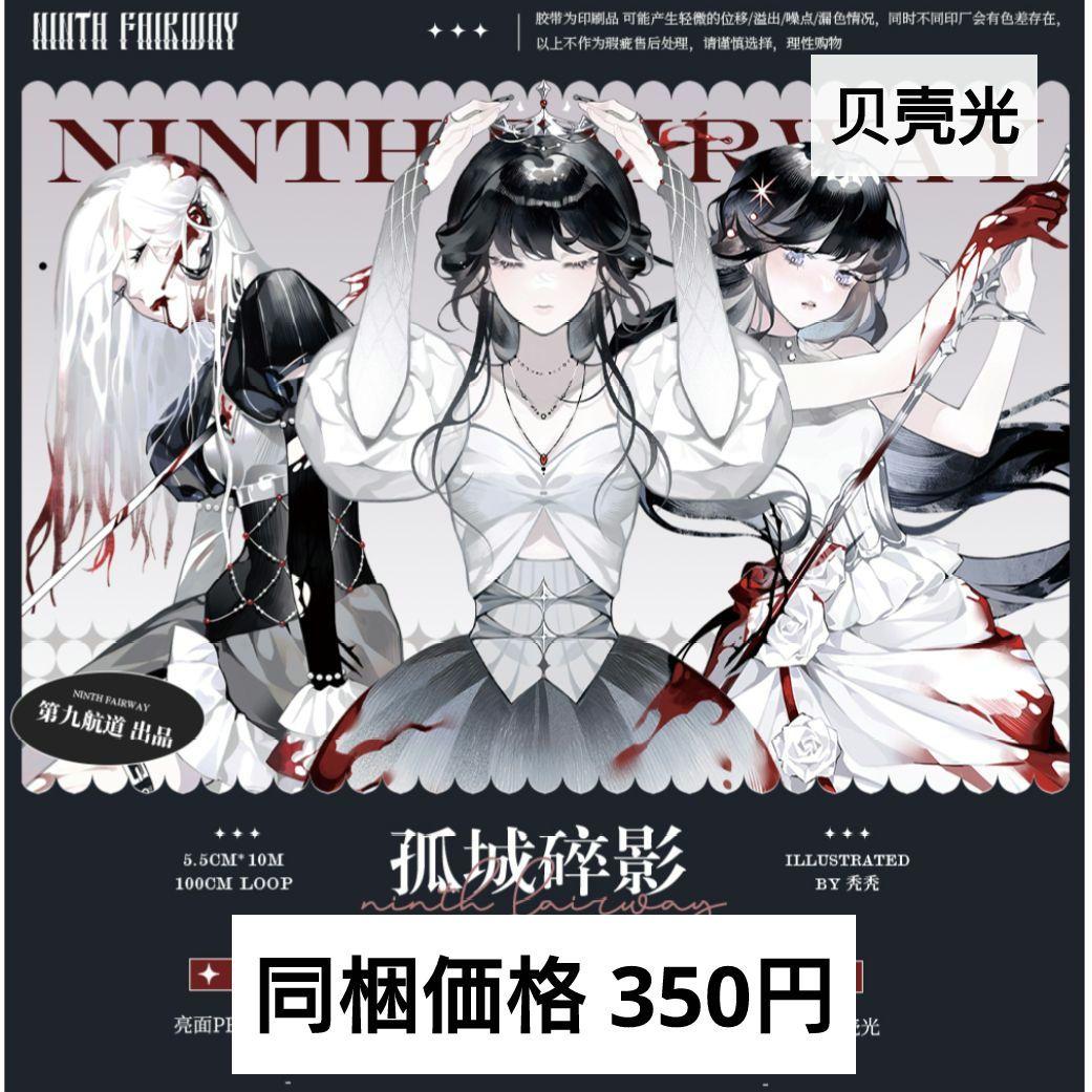 完売御礼✩J737＃孤城碎影 (贝壳光)第九航道切り売り海外人物マステ女の子