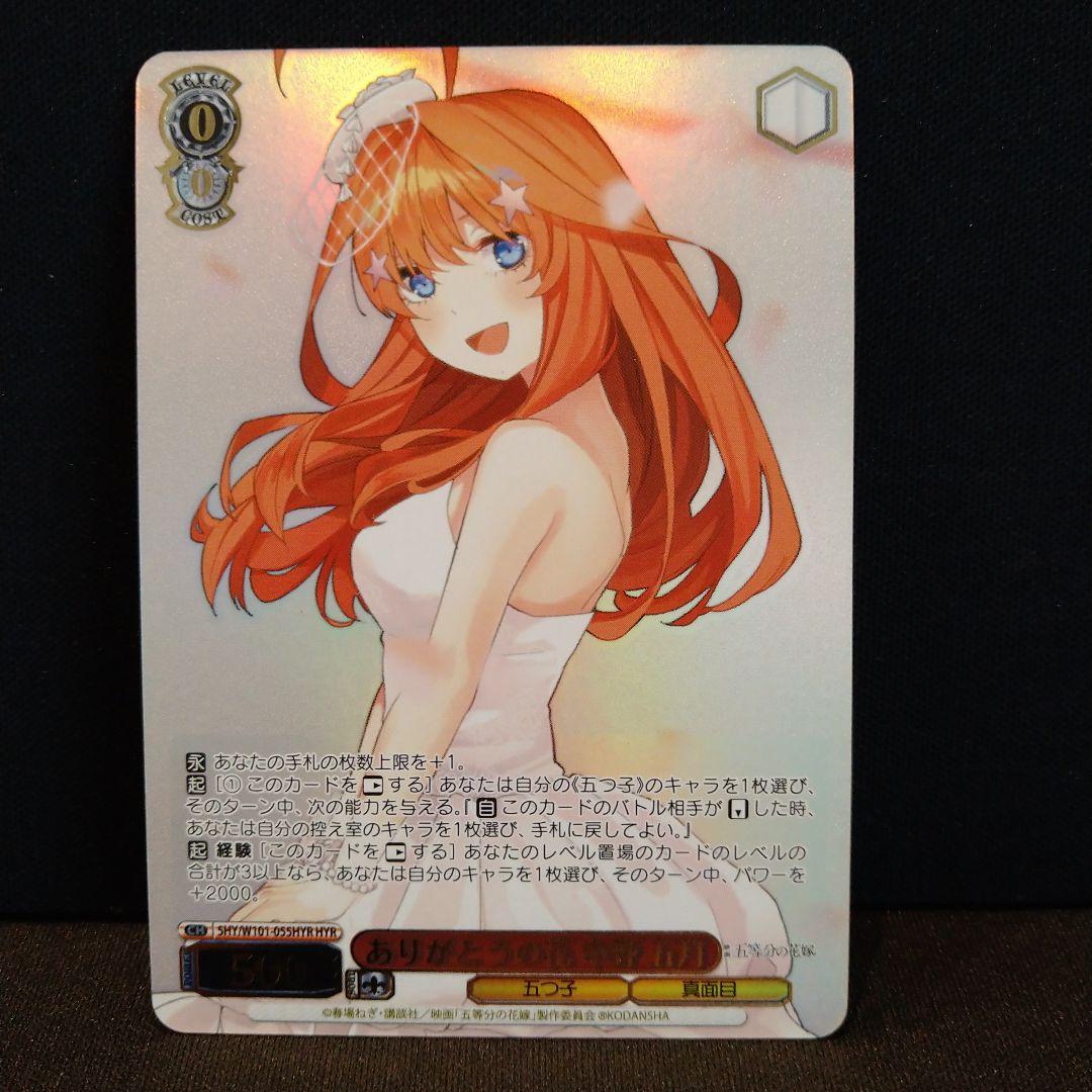 五等分の花嫁　中野五月 HYR　ヴァイスシュヴァルツ　匿名配送