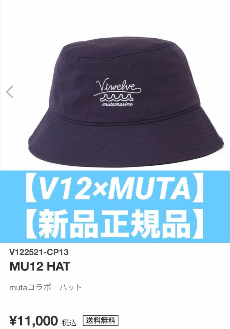 新品正規品【V12×MUTA】ハットコラボモデル V122521MU12 HAT