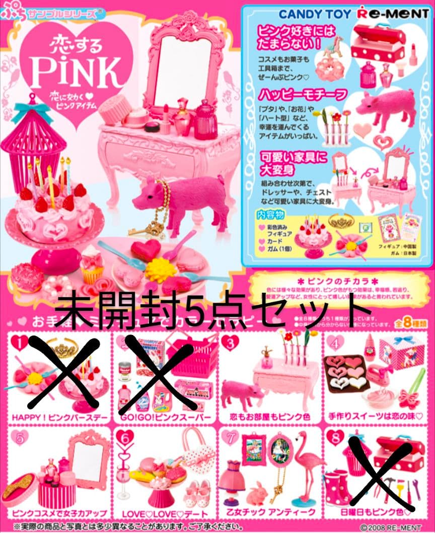 【リーメント 恋するpink】袋未開封5点セット