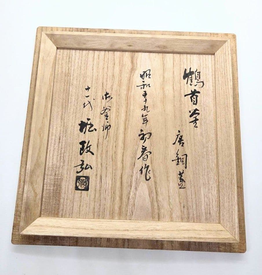 【茶道具】茶釜　鶴首釜唐銅蓋　釜師　十一代堀政弘