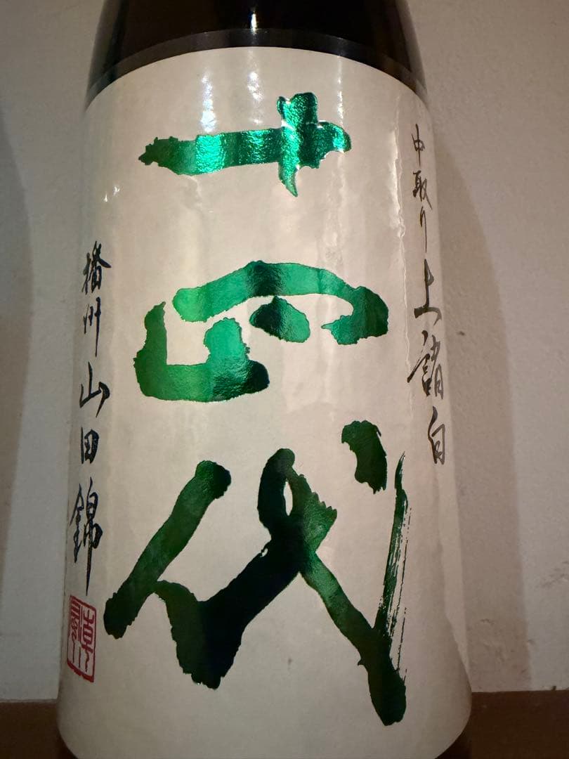十四代　中取り　山田錦　1800ml