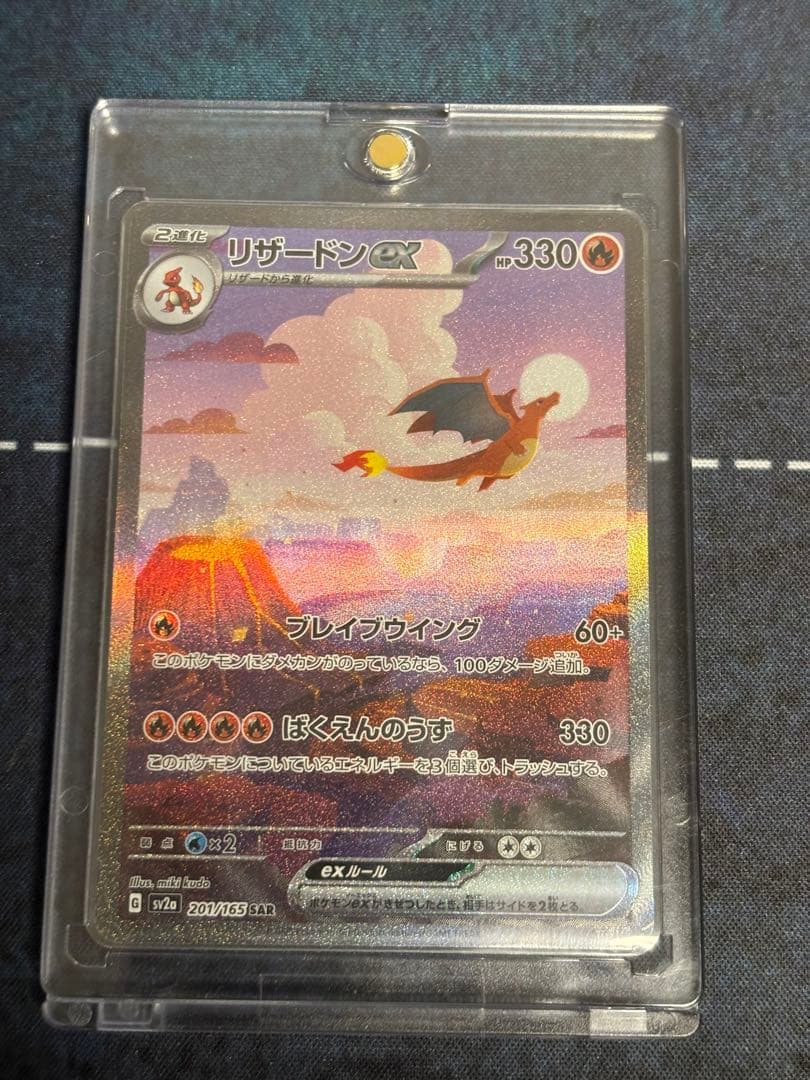 リザードンex SAR SV2a ポケモンカード151 201/165