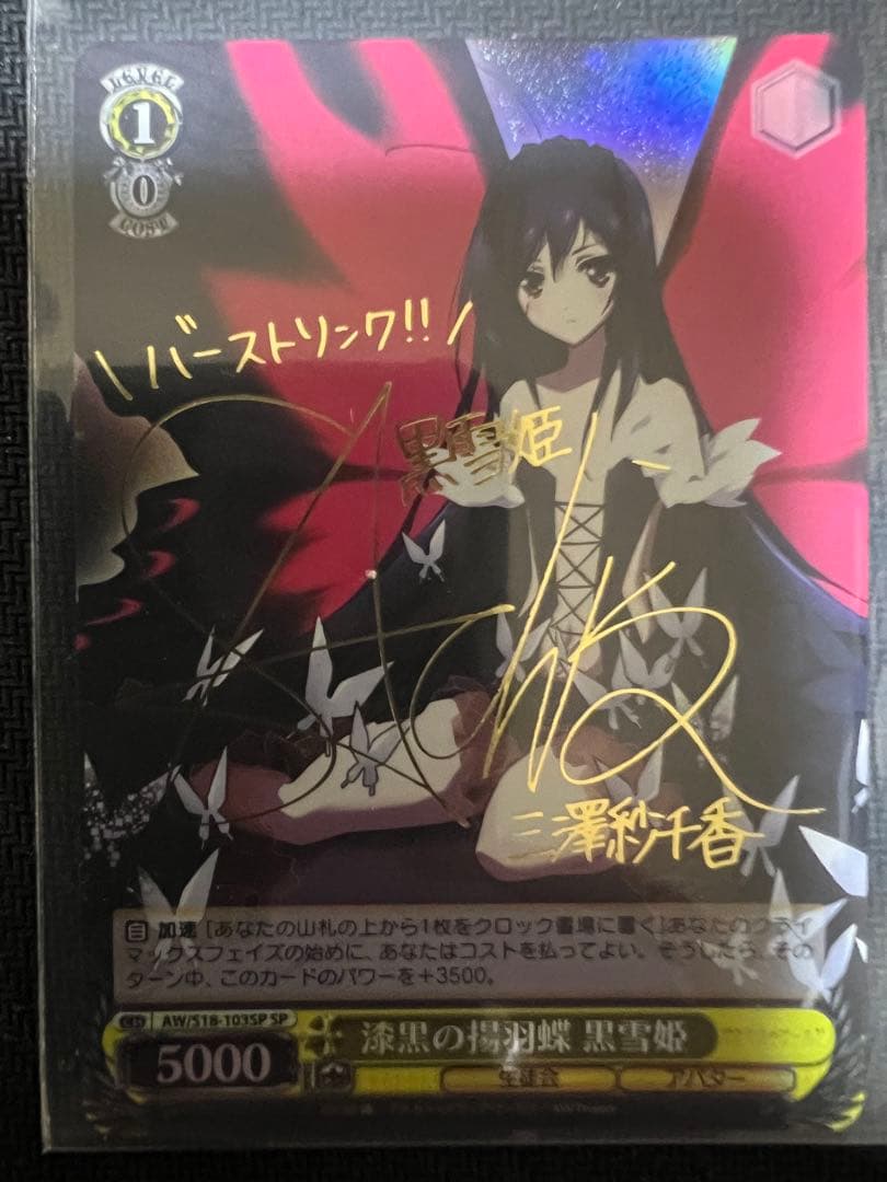 ヴァイスシュヴァルツ　漆黒の揚羽蝶 黒雪姫　sp サイン　アクセルワールド