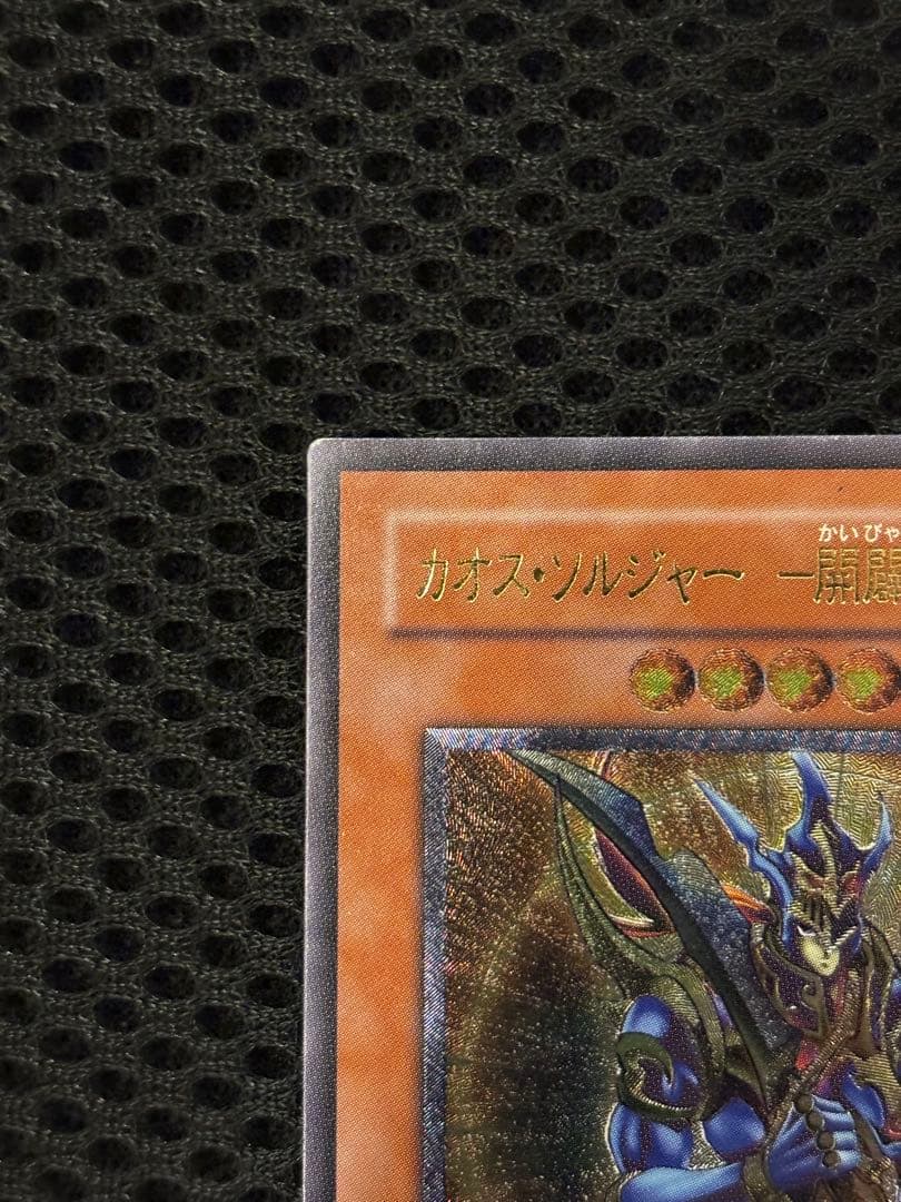 レ*す様 美品　カオス・ソルジャー開闢の使者　レリーフ　遊戯王