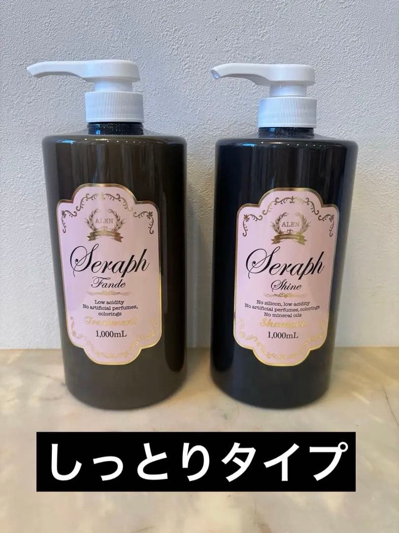 アレン【セラフ】しっとりシャンプー、トリートメント２本セット