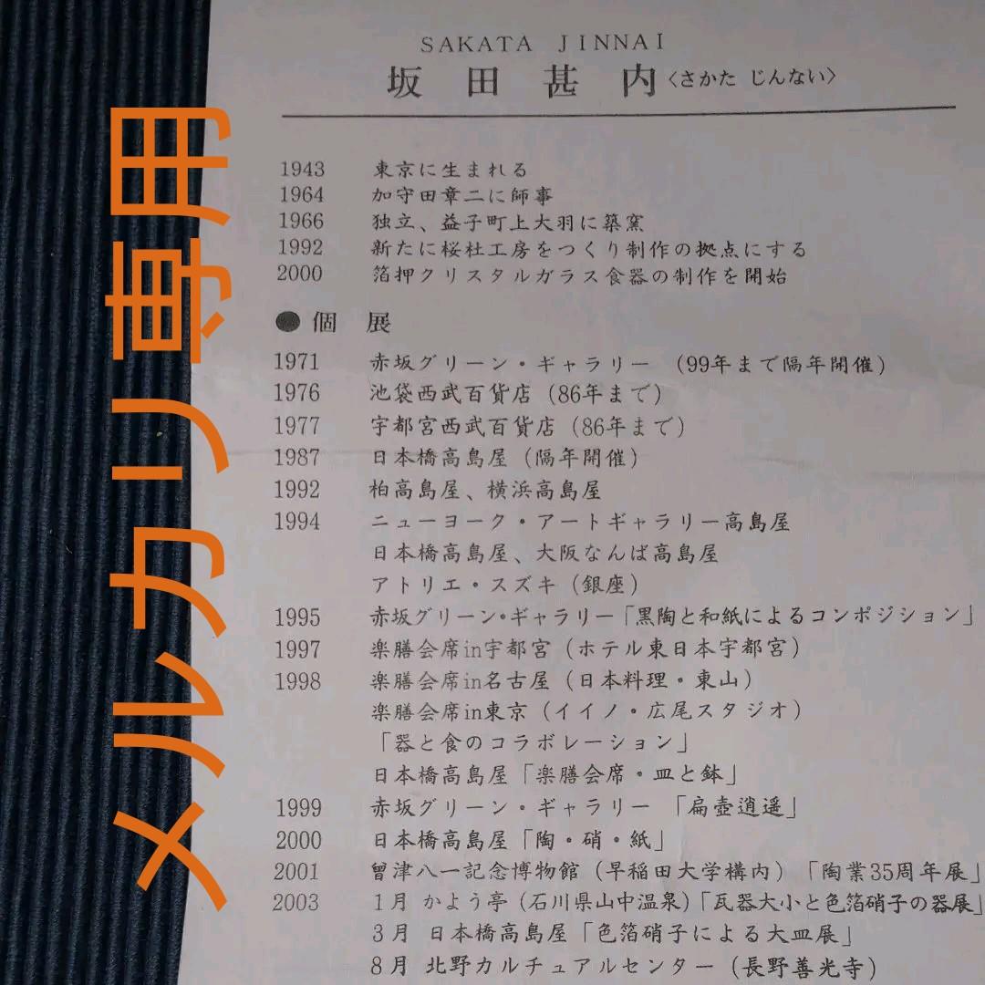 益子焼  坂田 甚内の皿 2客(加守田章二弟子)