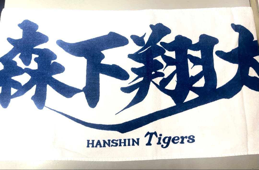 新品未使用 阪神タイガース 森下翔太 応援タオル