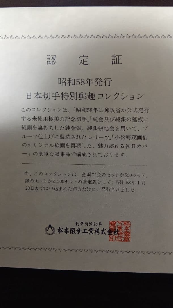 松本徽章工業　特別郵趣　純金/純銅、純金張/純銅、純銀金張プレート、100年記念