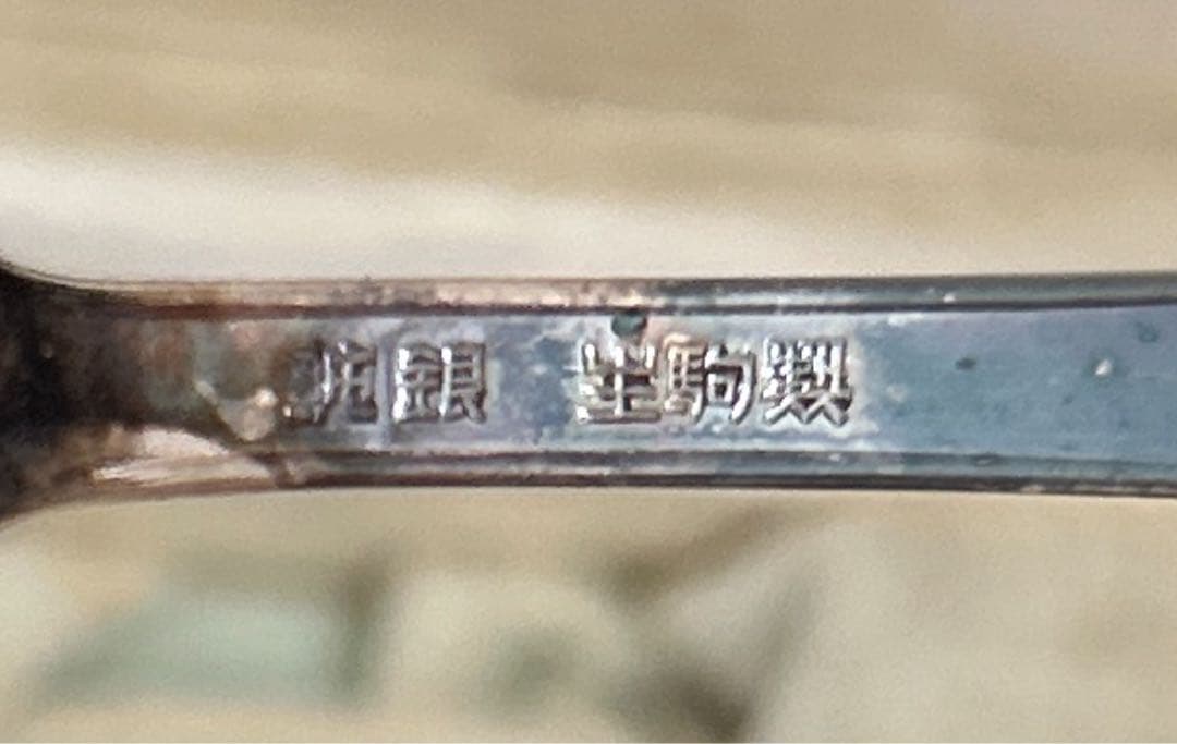 新品◆③純銀製　装飾スプーン3本セット　昭和レトロ　生駒時計店　アンティーク食器