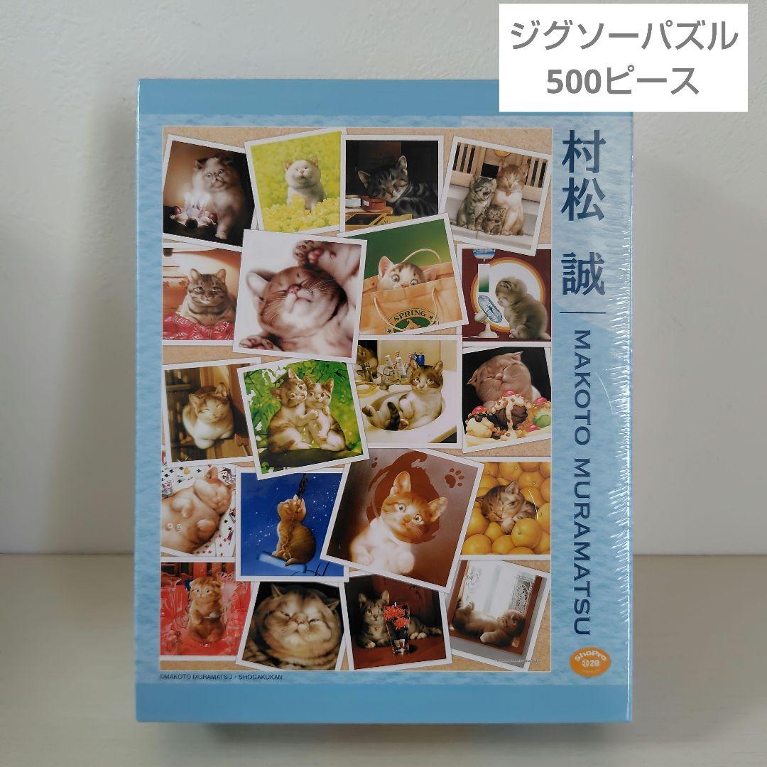 【廃盤】ジグソーパズル　500ピース　村松 誠　MURAMATSU　ねこ