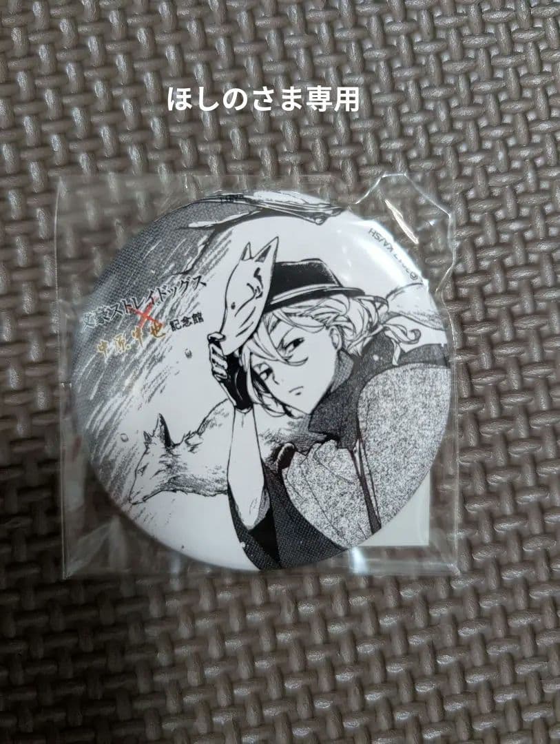 ほしのさま専用★文豪ストレイドッグス　文スト　中原中也記念館　缶バッジ　ほか２点