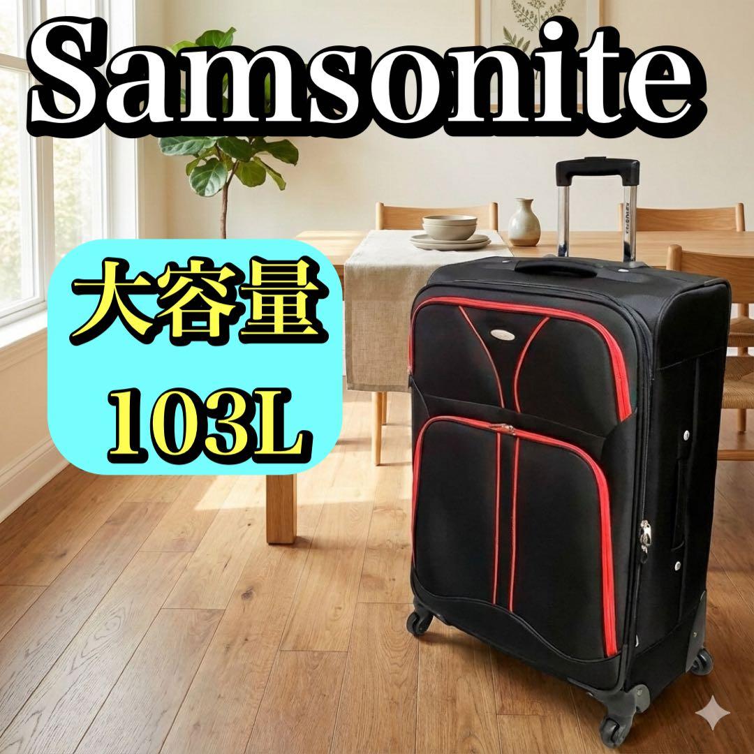 サムソナイト ソフトキャリー スーツケース 103L 大容量 キャリーケース