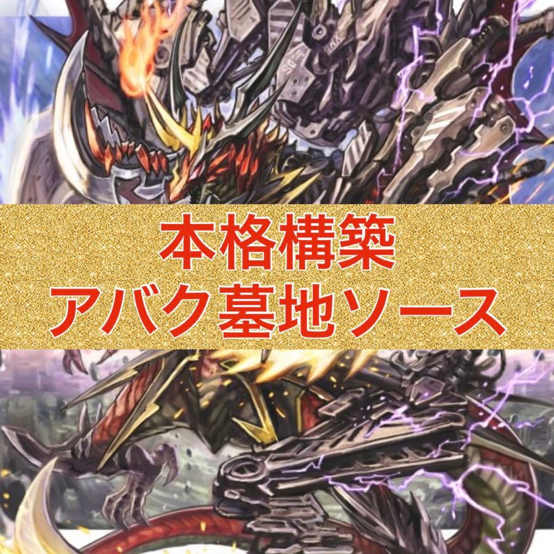 本格構築　アバク墓地ソース