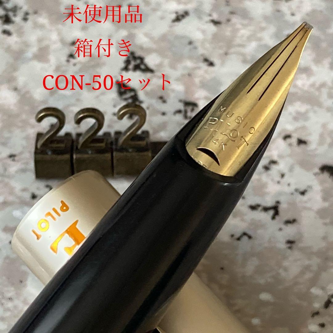 #222 未使用品 パイロット PILOT MUSIC E 14k