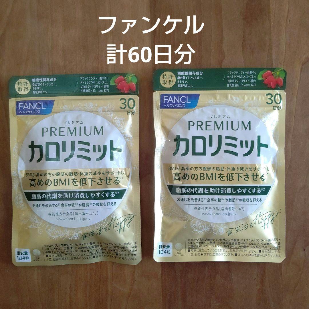 FANCL プレミアムカロリミット 60日分 30日分✕2袋 ファンケル