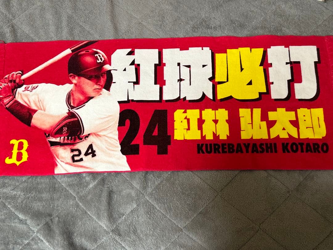 紅林弘太郎選手☆タオル