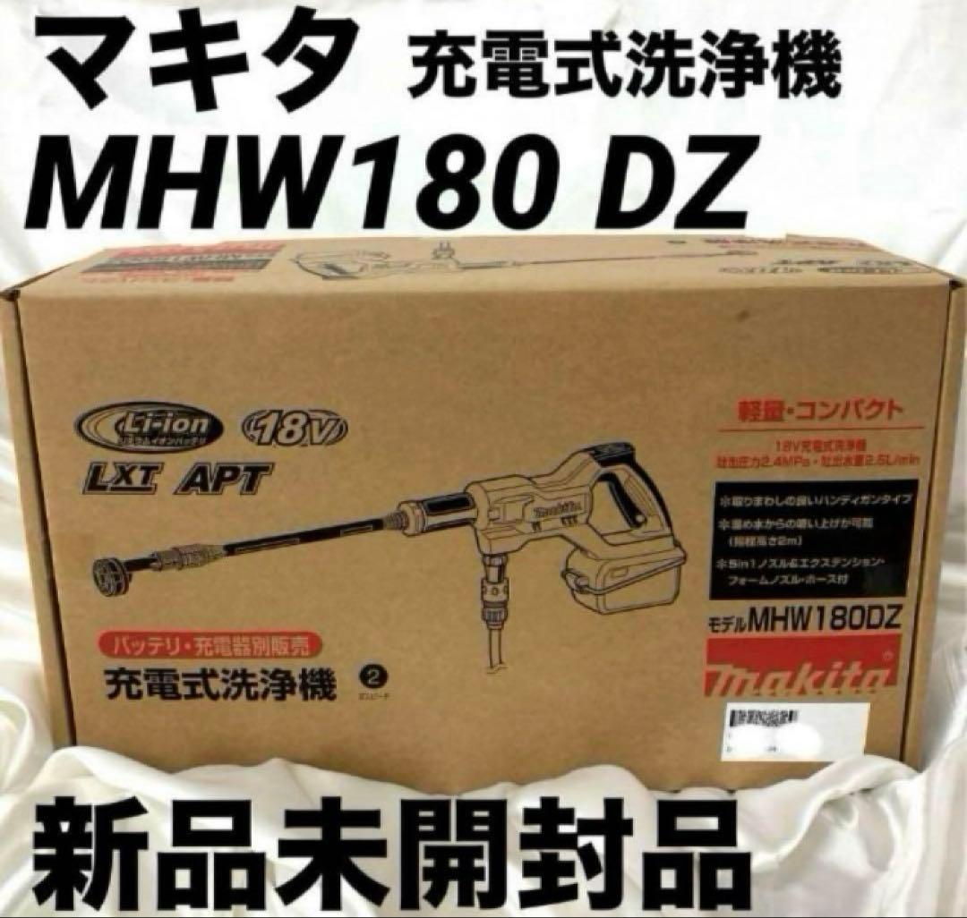 マキタ 充電式洗浄機 MHW180DZ 新品未開封　本体のみ